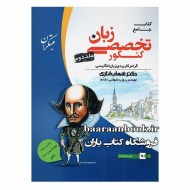 زبان تخصصی جامع جلد دوم مبتکران شهاب اناری (دست دوم)